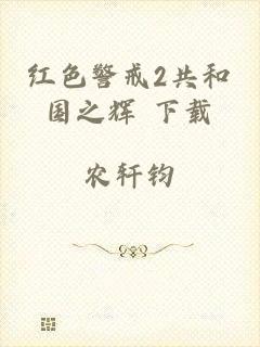 红色警戒2共和国之辉 下载